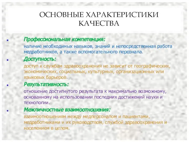 ОСНОВНЫЕ ХАРАКТЕРИСТИКИ КАЧЕСТВА Профессиональная компетенция: наличие необходимых навыков, знаний и непосредственная работа