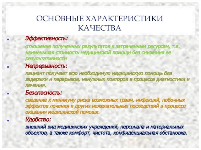 ОСНОВНЫЕ ХАРАКТЕРИСТИКИ КАЧЕСТВА Эффективность: отношение полученных результатов к затраченным ресурсам, т.е. наименьшая