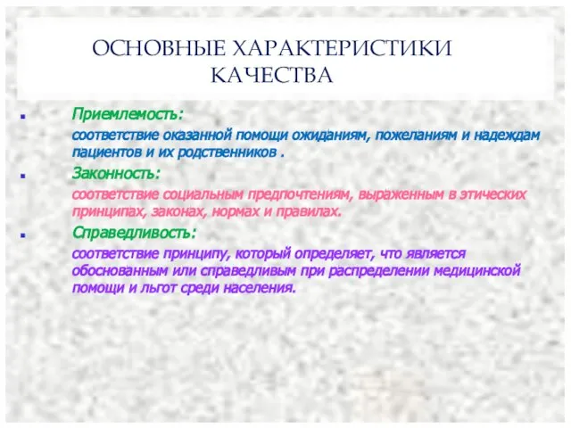 ОСНОВНЫЕ ХАРАКТЕРИСТИКИ КАЧЕСТВА Приемлемость: соответствие оказанной помощи ожиданиям, пожеланиям и надеждам пациентов