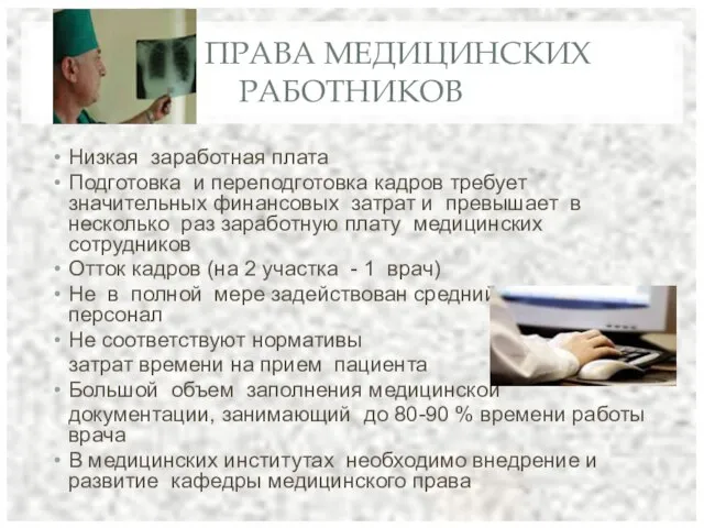 ПРАВА МЕДИЦИНСКИХ РАБОТНИКОВ Низкая заработная плата Подготовка и переподготовка кадров требует значительных