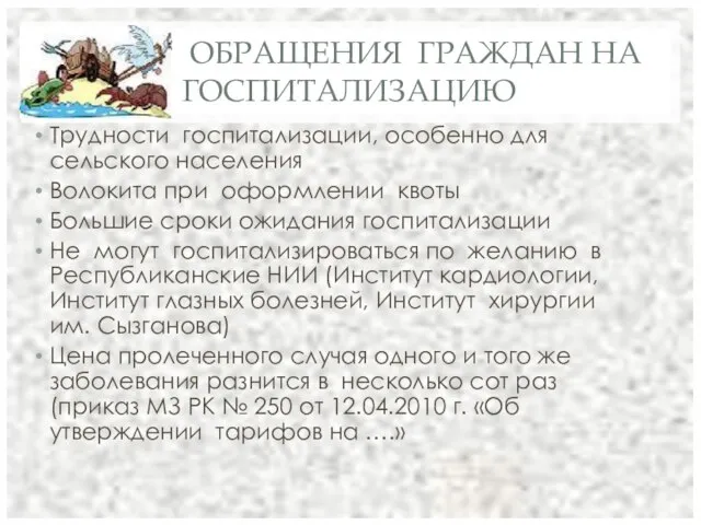 ОБРАЩЕНИЯ ГРАЖДАН НА ГОСПИТАЛИЗАЦИЮ Трудности госпитализации, особенно для сельского населения Волокита при