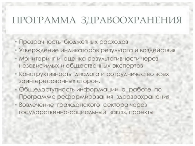 ПРОГРАММА ЗДРАВООХРАНЕНИЯ Прозрачность бюджетных расходов Утверждение индикаторов результата и воздействия Мониторинг и