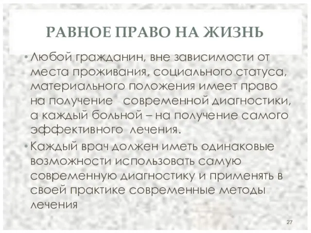 РАВНОЕ ПРАВО НА ЖИЗНЬ Любой гражданин, вне зависимости от места проживания, социального