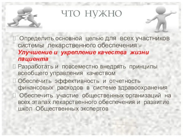 ЧТО НУЖНО Определить основной целью для всех участников системы лекарственного обеспечения -