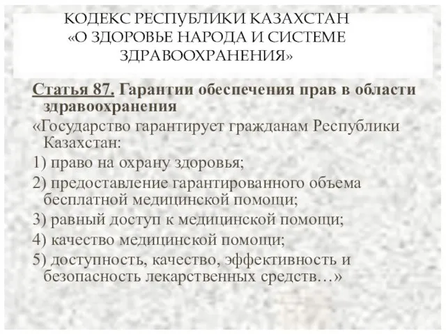 КОДЕКС РЕСПУБЛИКИ КАЗАХСТАН «О ЗДОРОВЬЕ НАРОДА И СИСТЕМЕ ЗДРАВООХРАНЕНИЯ» Статья 87. Гарантии