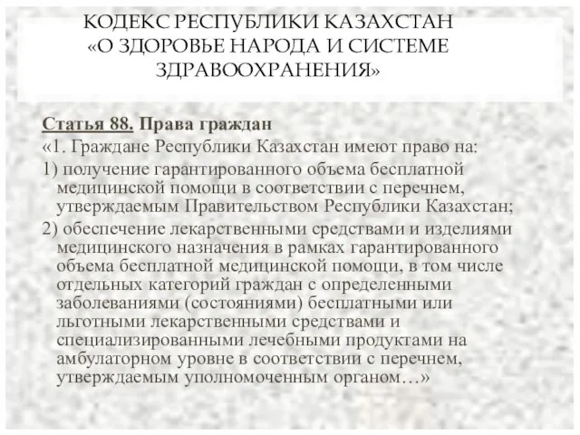 КОДЕКС РЕСПУБЛИКИ КАЗАХСТАН «О ЗДОРОВЬЕ НАРОДА И СИСТЕМЕ ЗДРАВООХРАНЕНИЯ» Статья 88. Права