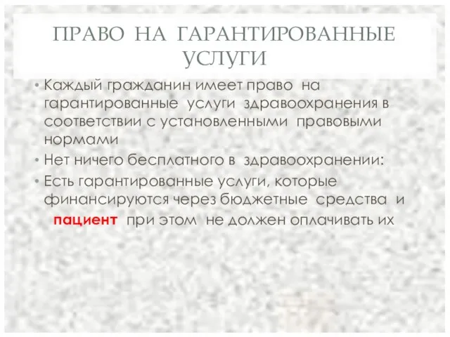 ПРАВО НА ГАРАНТИРОВАННЫЕ УСЛУГИ Каждый гражданин имеет право на гарантированные услуги здравоохранения