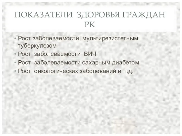 ПОКАЗАТЕЛИ ЗДОРОВЬЯ ГРАЖДАН РК Рост заболеваемости мультирезистетным туберкулезом Рост заболеваемости ВИЧ Рост