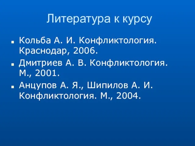 Литература к курсу Кольба А. И. Конфликтология. Краснодар, 2006. Дмитриев А. В.