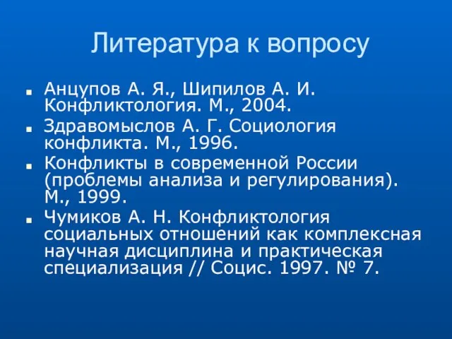 Литература к вопросу Анцупов А. Я., Шипилов А. И. Конфликтология. М., 2004.