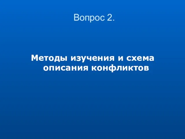 Вопрос 2. Методы изучения и схема описания конфликтов