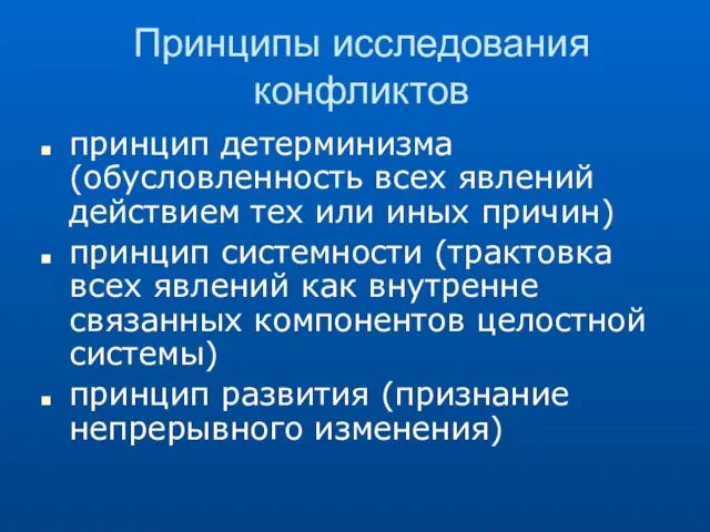 Принципы исследования конфликтов принцип детерминизма (обусловленность всех явлений действием тех или иных