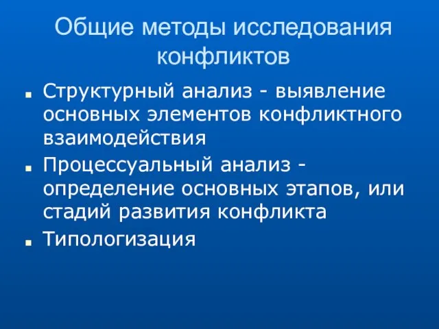 Общие методы исследования конфликтов Структурный анализ - выявление основных элементов конфликтного взаимодействия