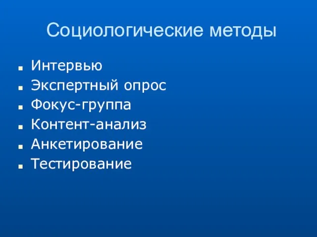 Социологические методы Интервью Экспертный опрос Фокус-группа Контент-анализ Анкетирование Тестирование