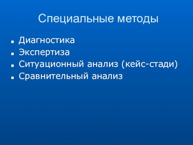 Специальные методы Диагностика Экспертиза Ситуационный анализ (кейс-стади) Сравнительный анализ