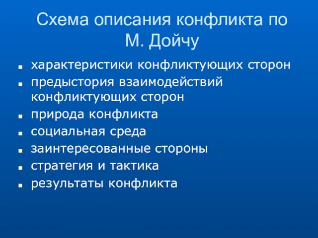 Схема описания конфликта по М. Дойчу характеристики конфликтующих сторон предыстория взаимодействий конфликтующих