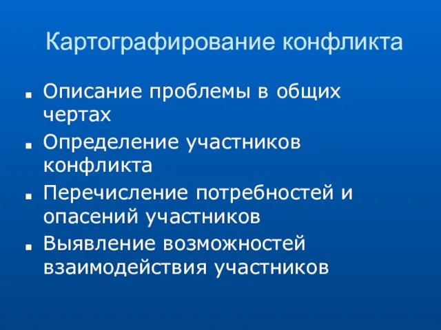 Картографирование конфликта Описание проблемы в общих чертах Определение участников конфликта Перечисление потребностей