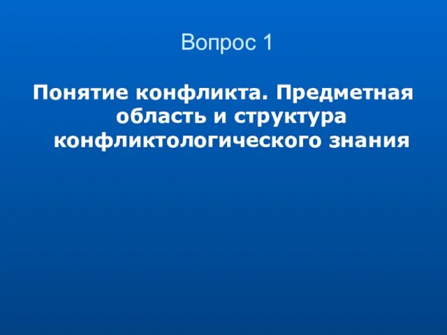 Вопрос 1 Понятие конфликта. Предметная область и структура конфликтологического знания