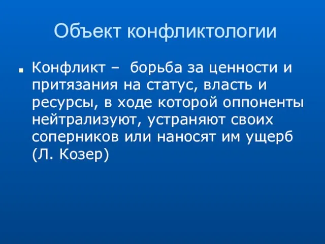 Объект конфликтологии Конфликт – борьба за ценности и притязания на статус, власть