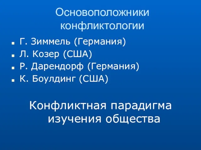 Основоположники конфликтологии Г. Зиммель (Германия) Л. Козер (США) Р. Дарендорф (Германия) К.