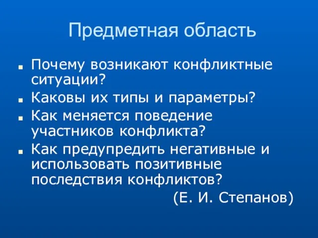 Предметная область Почему возникают конфликтные ситуации? Каковы их типы и параметры? Как