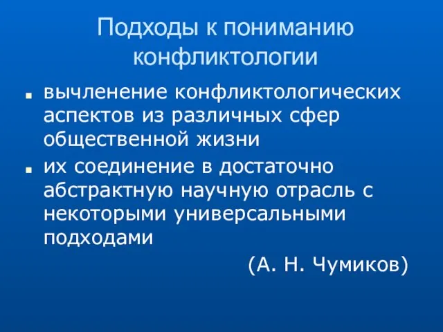 Подходы к пониманию конфликтологии вычленение конфликтологических аспектов из различных сфер общественной жизни