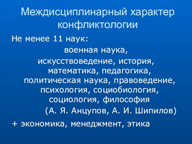 Междисциплинарный характер конфликтологии Не менее 11 наук: военная наука, искусствоведение, история, математика,