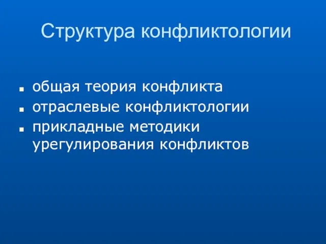 Структура конфликтологии общая теория конфликта отраслевые конфликтологии прикладные методики урегулирования конфликтов