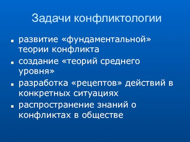 Задачи конфликтологии развитие «фундаментальной» теории конфликта создание «теорий среднего уровня» разработка «рецептов»