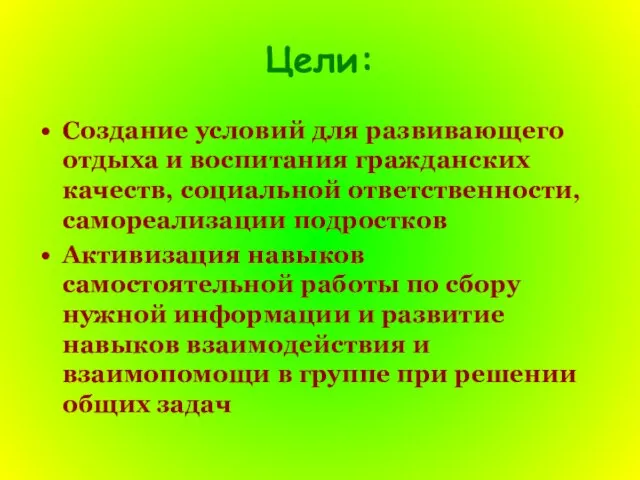 Цели: Создание условий для развивающего отдыха и воспитания гражданских качеств, социальной ответственности,