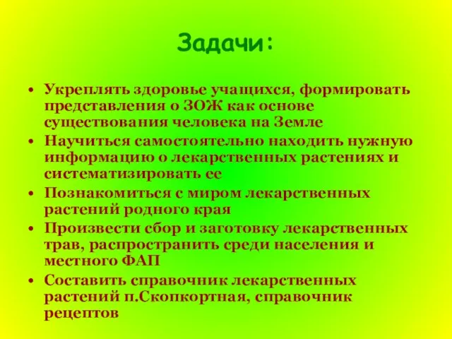 Задачи: Укреплять здоровье учащихся, формировать представления о ЗОЖ как основе существования человека