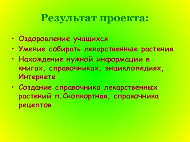 Результат проекта: Оздоровление учащихся Умение собирать лекарственные растения Нахождение нужной информации в