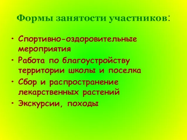 Формы занятости участников: Спортивно-оздоровительные мероприятия Работа по благоустройству территории школы и поселка