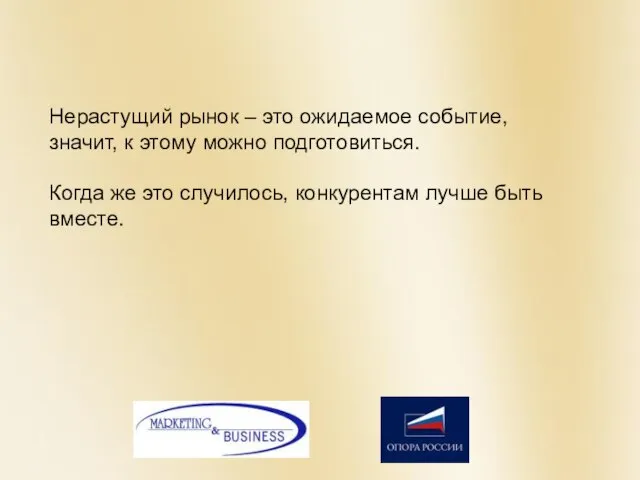 Нерастущий рынок – это ожидаемое событие, значит, к этому можно подготовиться. Когда