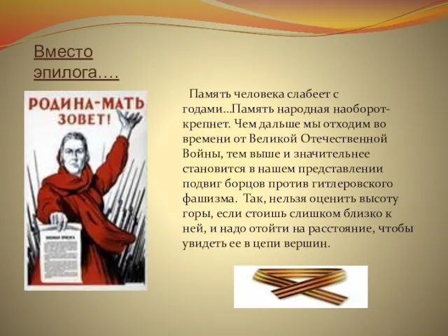 Вместо эпилога…. Память человека слабеет с годами…Память народная наоборот- крепнет. Чем дальше