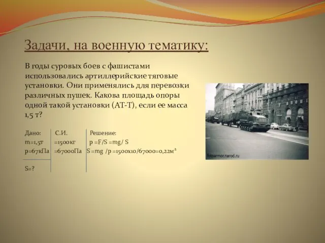 Задачи, на военную тематику: В годы суровых боев с фашистами использовались артиллерийские