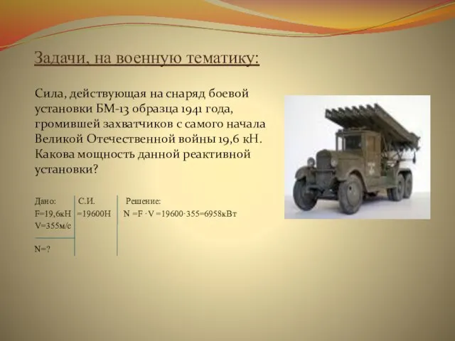 Задачи, на военную тематику: Сила, действующая на снаряд боевой установки БМ-13 образца