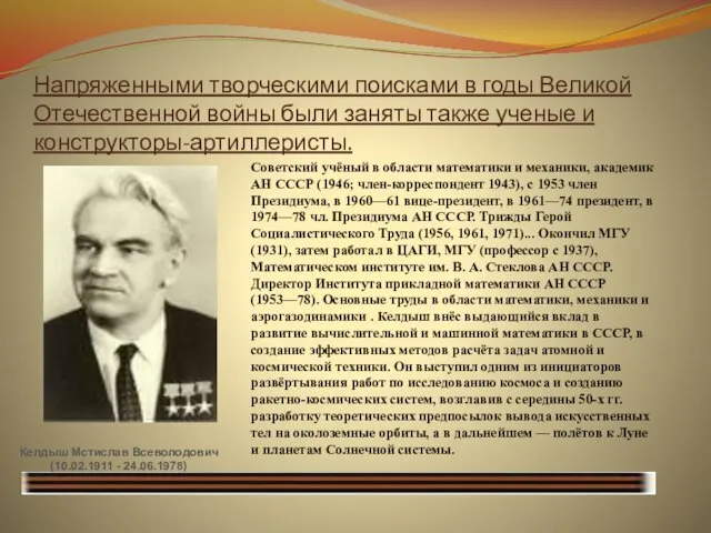 Напряженными творческими поисками в годы Великой Отечественной войны были заняты также ученые