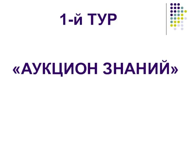 1-й ТУР «АУКЦИОН ЗНАНИЙ»