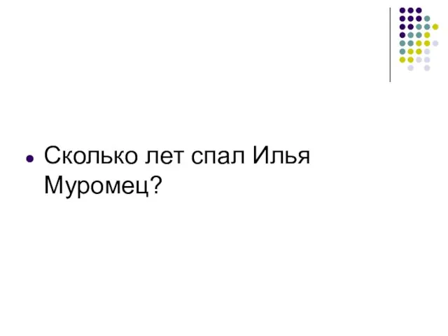 Сколько лет спал Илья Муромец?