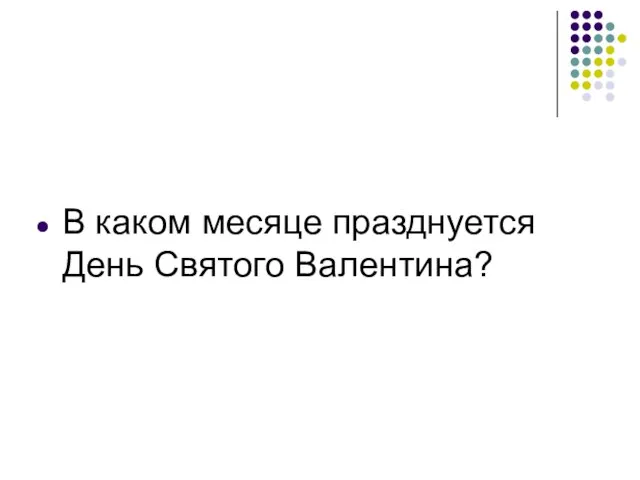 В каком месяце празднуется День Святого Валентина?