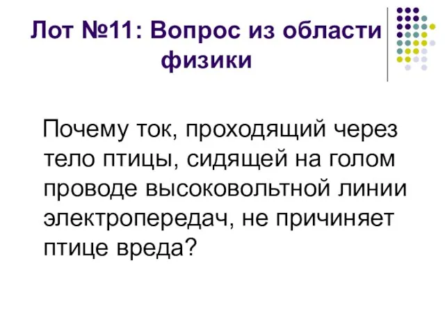 Лот №11: Вопрос из области физики Почему ток, проходящий через тело птицы,