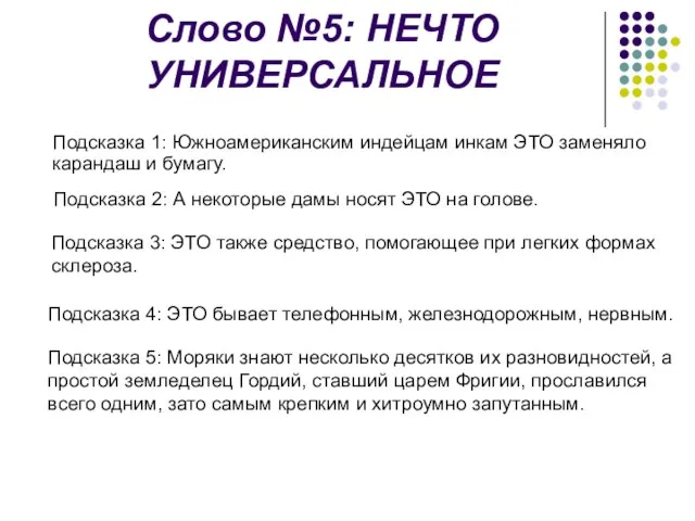 Слово №5: НЕЧТО УНИВЕРСАЛЬНОЕ Подсказка 1: Южноамериканским индейцам инкам ЭТО заменяло карандаш