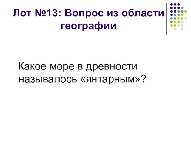 Лот №13: Вопрос из области географии Какое море в древности называлось «янтарным»?