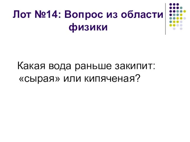 Лот №14: Вопрос из области физики Какая вода раньше закипит: «сырая» или кипяченая?