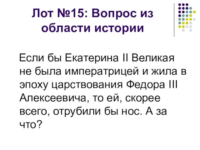 Лот №15: Вопрос из области истории Если бы Екатерина II Великая не