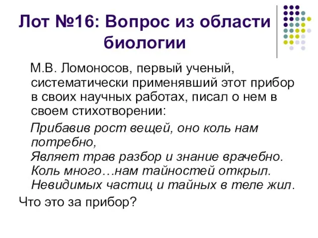 Лот №16: Вопрос из области биологии М.В. Ломоносов, первый ученый, систематически применявший