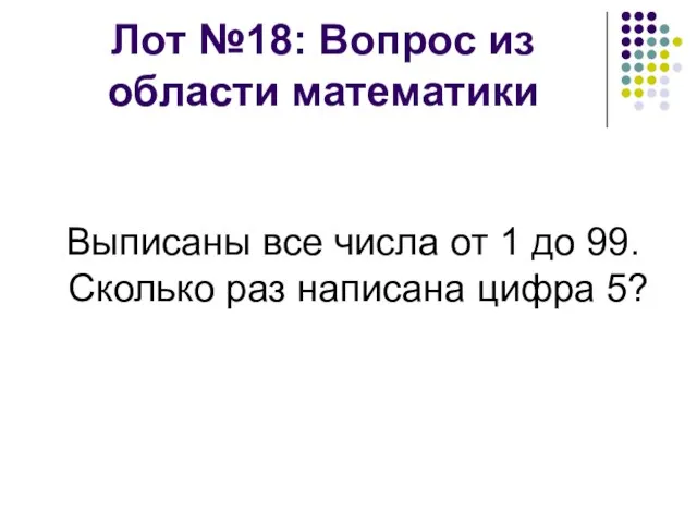 Лот №18: Вопрос из области математики Выписаны все числа от 1 до