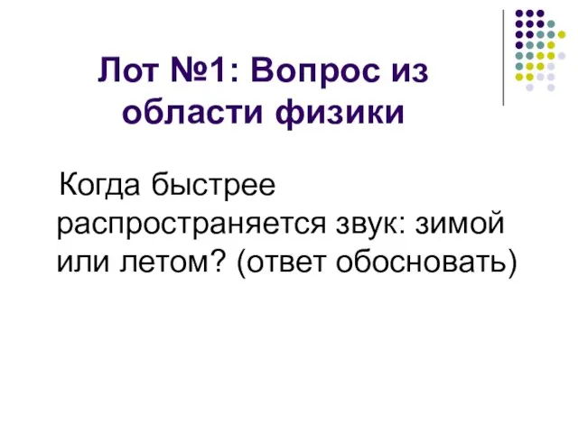 Лот №1: Вопрос из области физики Когда быстрее распространяется звук: зимой или летом? (ответ обосновать)