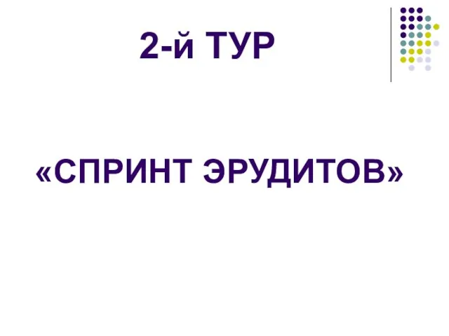 2-й ТУР «СПРИНТ ЭРУДИТОВ»